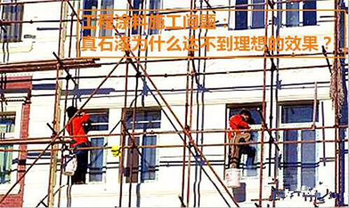 施工分享：真石漆為什么達(dá)不到理想的效果？